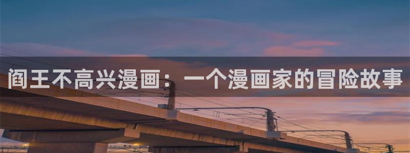 韩漫全集观看：阎王不高兴漫画：一个漫画家的冒险故事