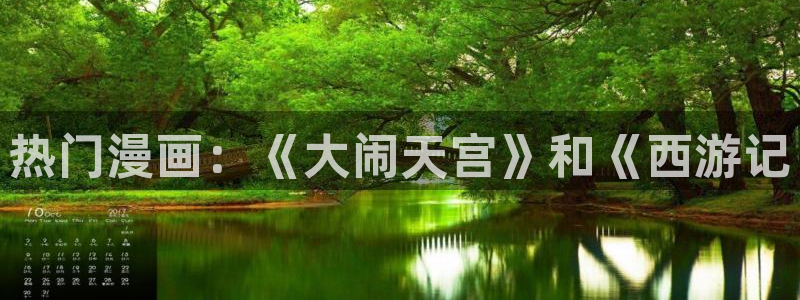 无耻之徒韩漫免费漫画在线观看：热门漫画：《大闹天宫》和《西游记