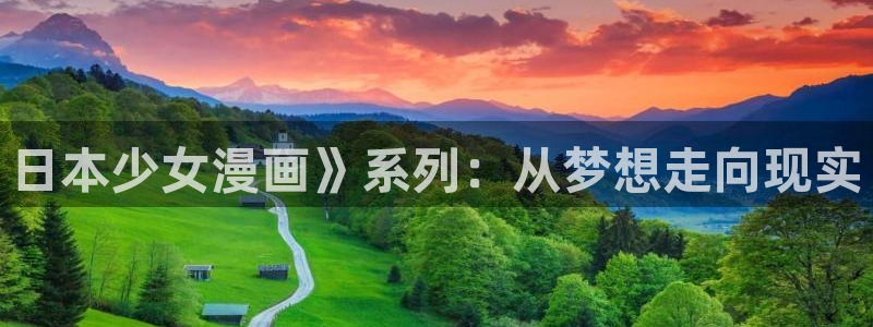 歪歪漫画韩漫首页免费大全无删减：日本少女漫画》系列：从梦想走向现实