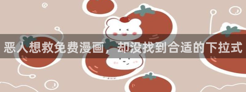 韩漫免费下拉观看：恶人想救免费漫画，却没找到合适的下拉式