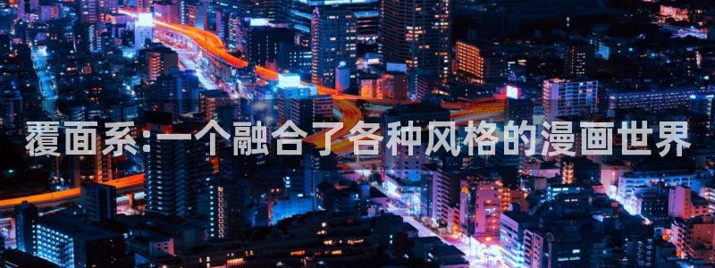 韩漫免费漫画看：覆面系:一个融合了各种风格的漫画世界