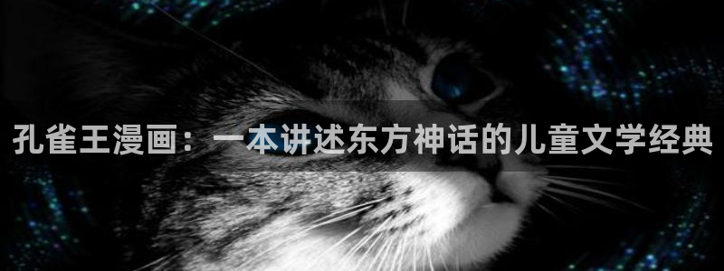 韩漫画下拉式免费：孔雀王漫画：一本讲述东方神话的儿童文学经典