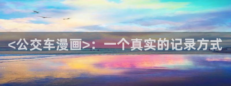 韩漫画网址免费：<公交车漫画>：一个真实的记录方式