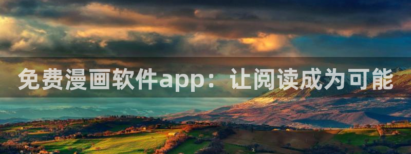 韩国漫画热门漫画韩漫推荐：免费漫画软件app：让阅读成为可能
