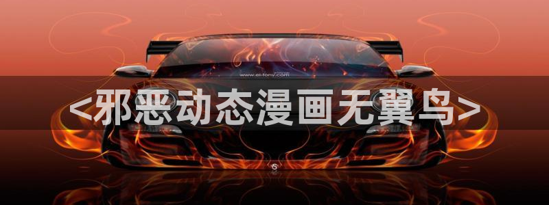 歪歪韩漫在线免费观看：<邪恶动态漫画无翼鸟>