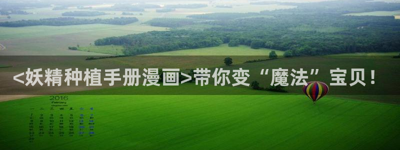 韩漫无删减歪歪漫画：<妖精种植手册漫画>带你变“魔法”宝贝！