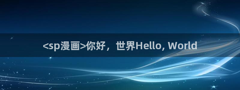 韩漫羞羞漫画首页：<sp漫画>你好，世界Hello, World