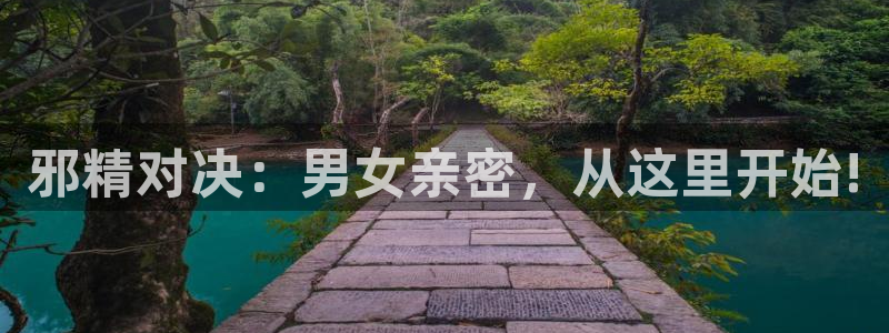 漫画韩漫免费观看完整：邪精对决：男女亲密，从这里开始!