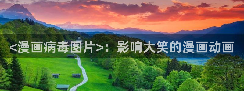歪歪免费韩漫无遮挡：<漫画病毒图片>：影响大笑的漫画动画