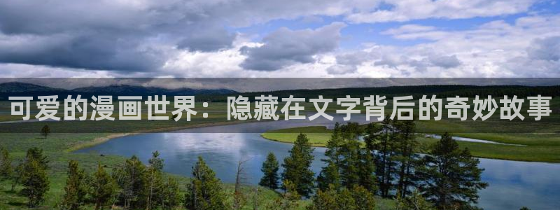 韩漫免费进入：可爱的漫画世界：隐藏在文字背后的奇妙故事