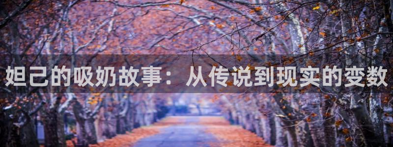 韩漫大全免费漫画页面在线看漫画下载大结局：妲己的吸奶故事：从传说到现实的变数