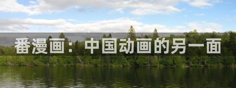 韩漫秘密教学漫画画免费读漫画：番漫画：中国动画的另一面