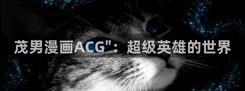 韩漫免费漫画在线观看免费：茂男漫画ACG\