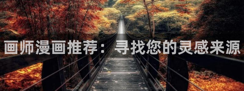 韩漫一耽网站：画师漫画推荐：寻找您的灵感来源
